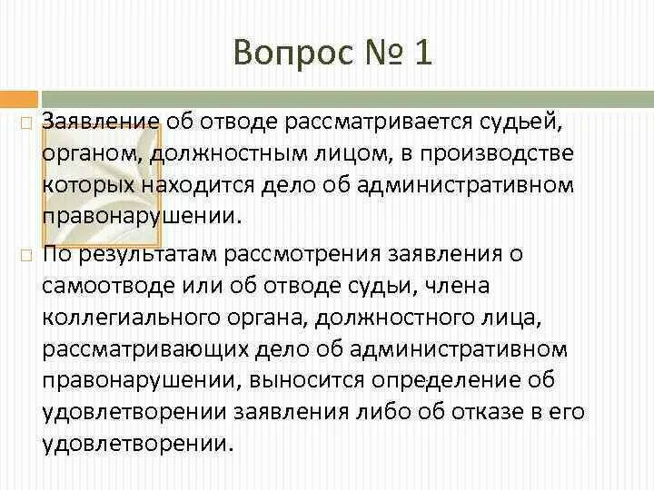 Ходатайство об отводе должностного лица. Заявление об отводе должностного лица по административному делу. Отвод судье по делу об административном правонарушении. Определение об отводе должностного лица. Что значит отвод судьи