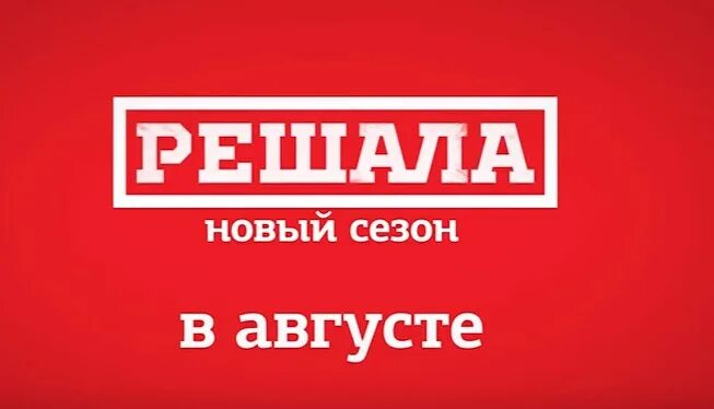 Решала логотип. Решала на че логотип. логотип rechi. все передачи на че.