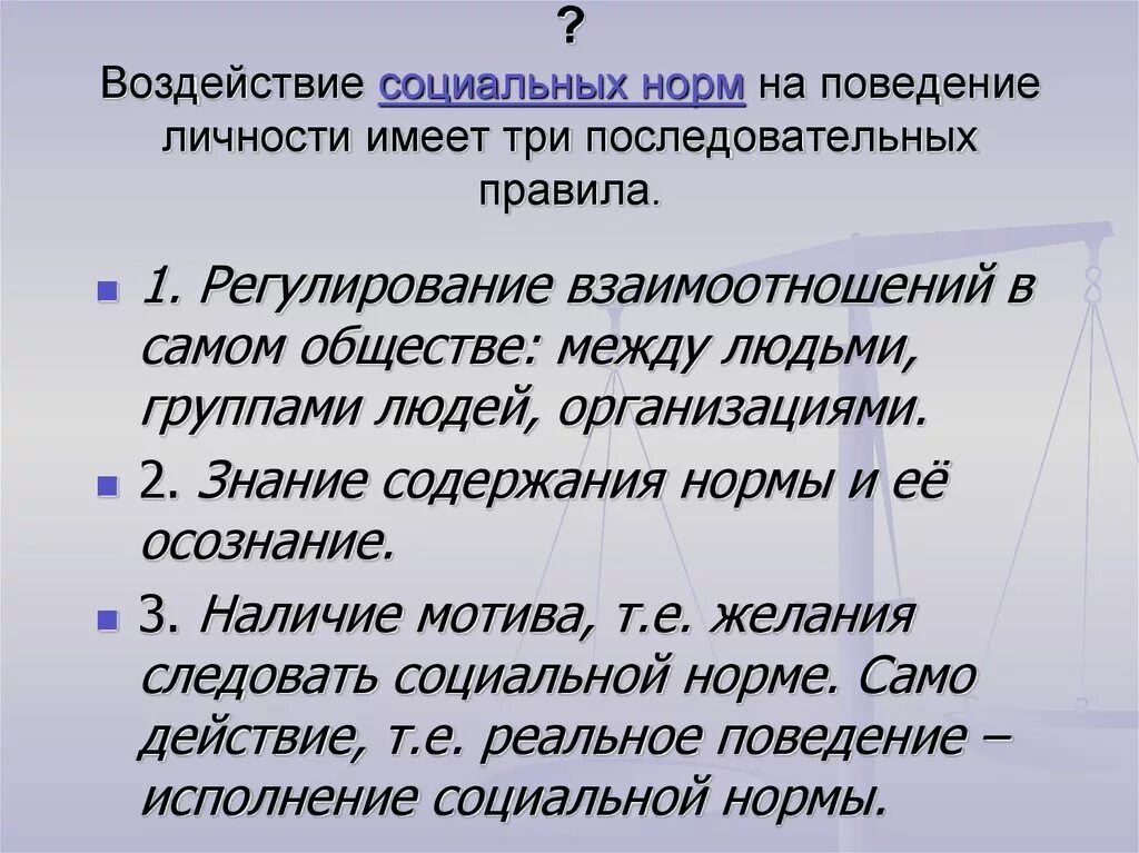 Какие социальные нормы в семье. Воздействие социальных норм на поведение личности. Влияние социальных норм это. Воздействие социальных норм на личность предполагает. Как влияют социальные нормы на личность.