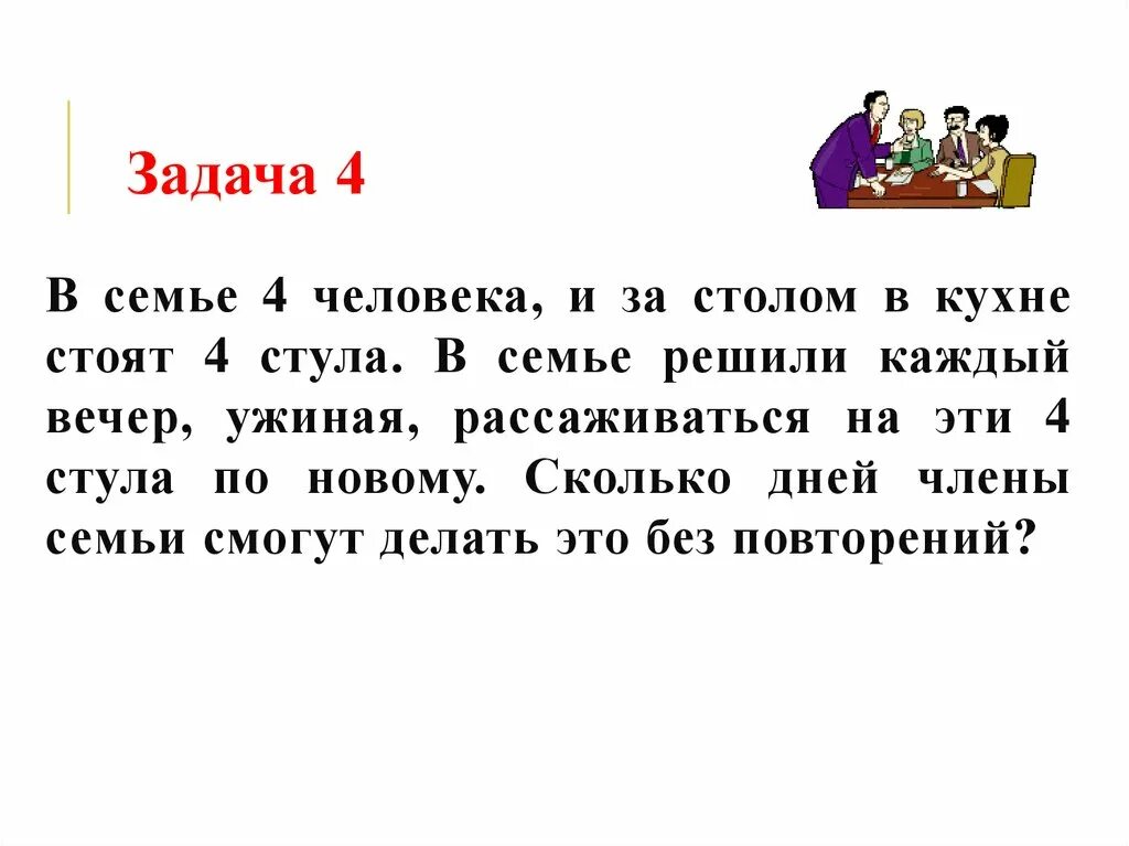 Задача 4 календари. В семье 4 человека и за столом на кухне стоят 4 стула. Задача четыре стула и четыре человека. Задача решение в школьной столовой за столом 4 стула. Задача на кухне стояли 9 стульев.