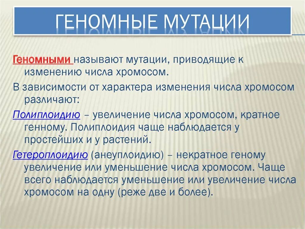 Геномные мутации. Геномные мутации это в биологии. Классификация геномных мутаций. Геномные мутации приводят. Геномные мутации связаны с изменениями