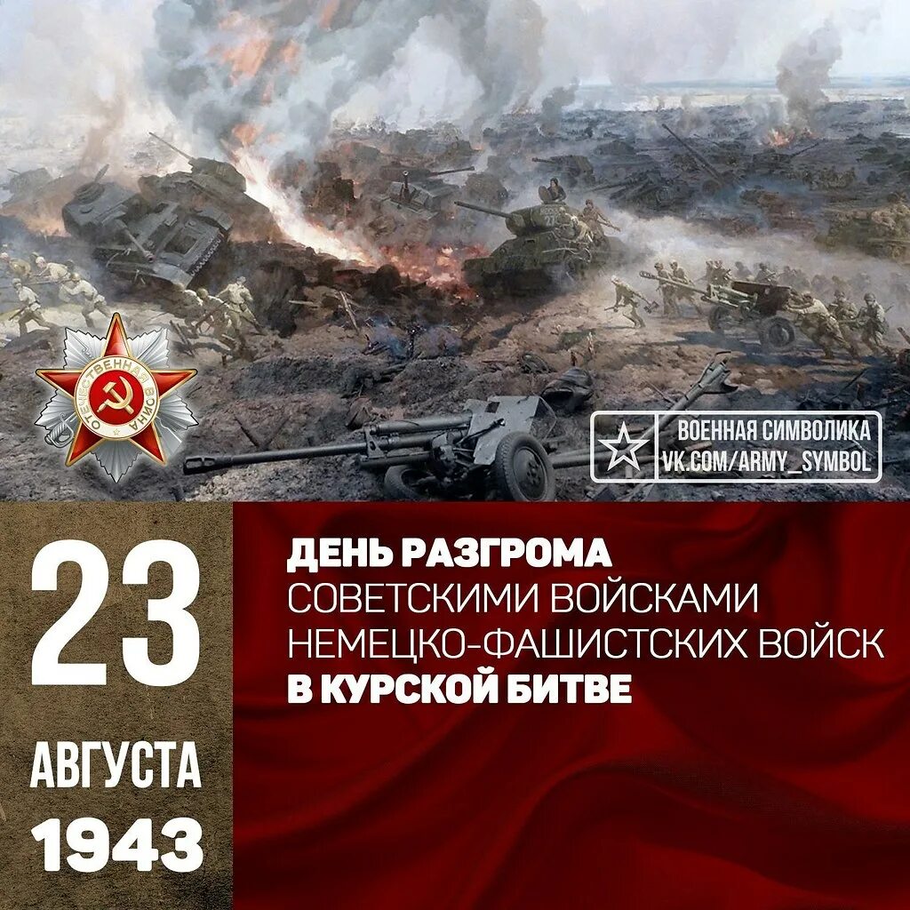 День победы советских войск в курской битве (1943). День воинской славы курская битва. 23 августа день разгрома немецко-фашистских войск в курской. 23 августа 100 дней. 23 августа курская битва день воинской славы.