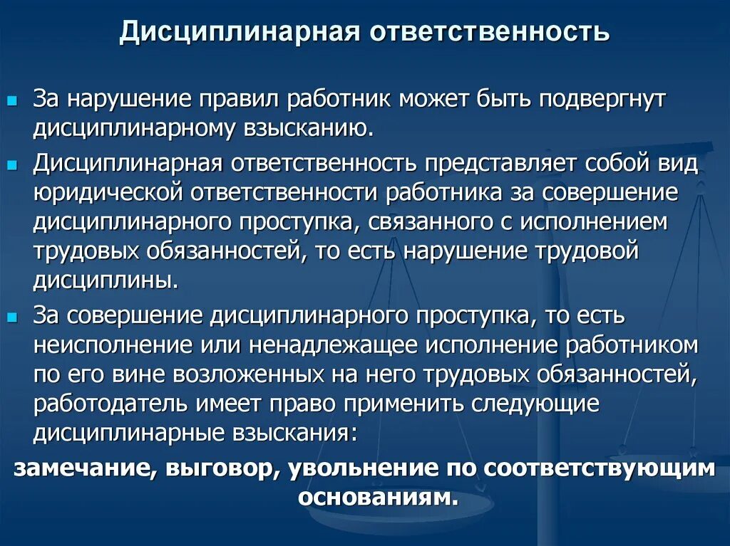 Дисциплинарное производство в отношении. Формы меры дисциплинарной ответственности. Дисциплинарная ответственностт. Дисциплинарная ответственность работника. Дисциплинарная ответственность ответственность.