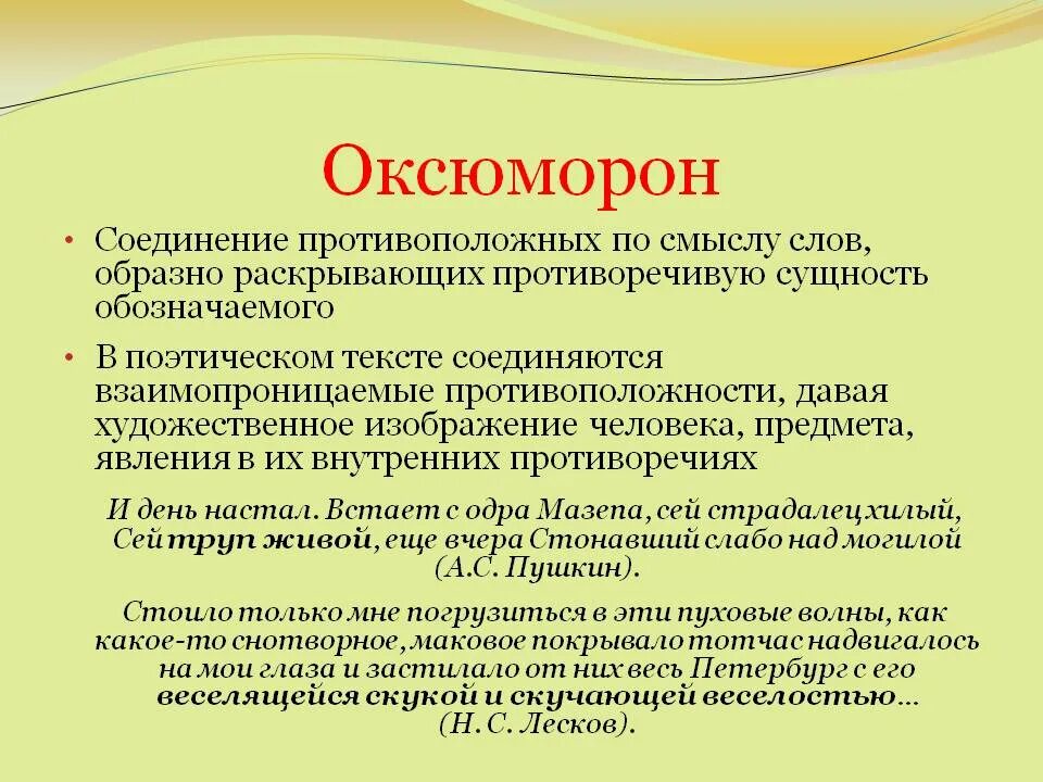 Оксюморон в литературе примеры. Оксюморон. Оксюморон примеры. Оксюморон это в литературе.