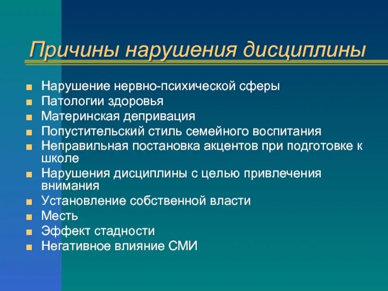 Нарушение специальных правил. Причины плохой дисциплины на уроке. Причины нарушения дисциплины. Примеры нарушения дисциплины. Причины нарушения дисциплины на уроке.