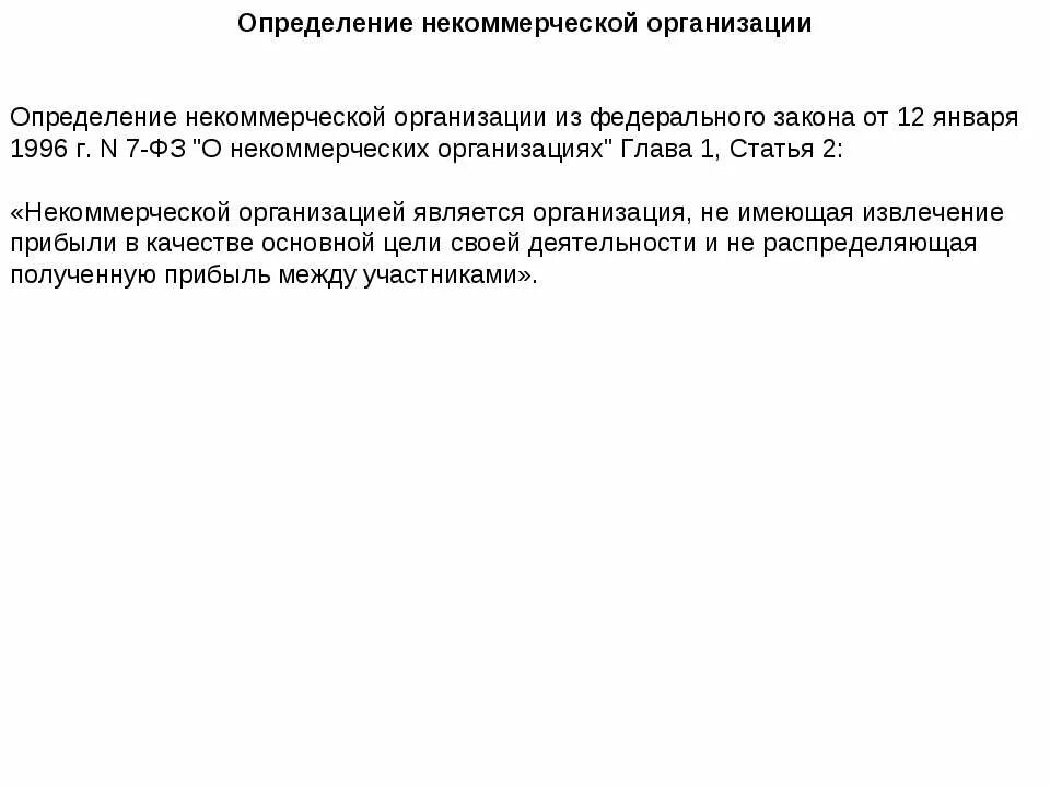 Статья 32 фз 7 о некоммерческих организациях. ФЗ "О некоммерческих организациях" от 12.01.1996 № 7-ФЗ.