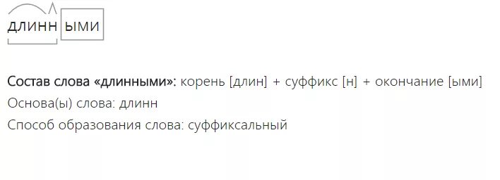 Состав слова зверем. Разбор слова длинный. Разбор слова по составу слово длинный. Длинные слова по составу. Разбор слова нёс.