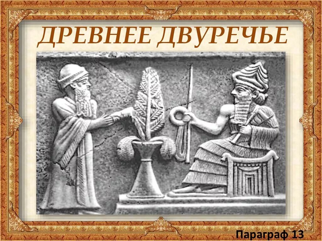 Месопотамия 5 класс. Древнее Двуречье. Древнее Двуречье рисунок. Древнее Двуречье 5 класс. Мифы Двуречья.