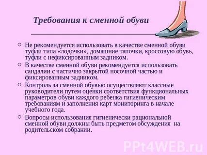 Гигиенические требования к обуви биология 9 класс