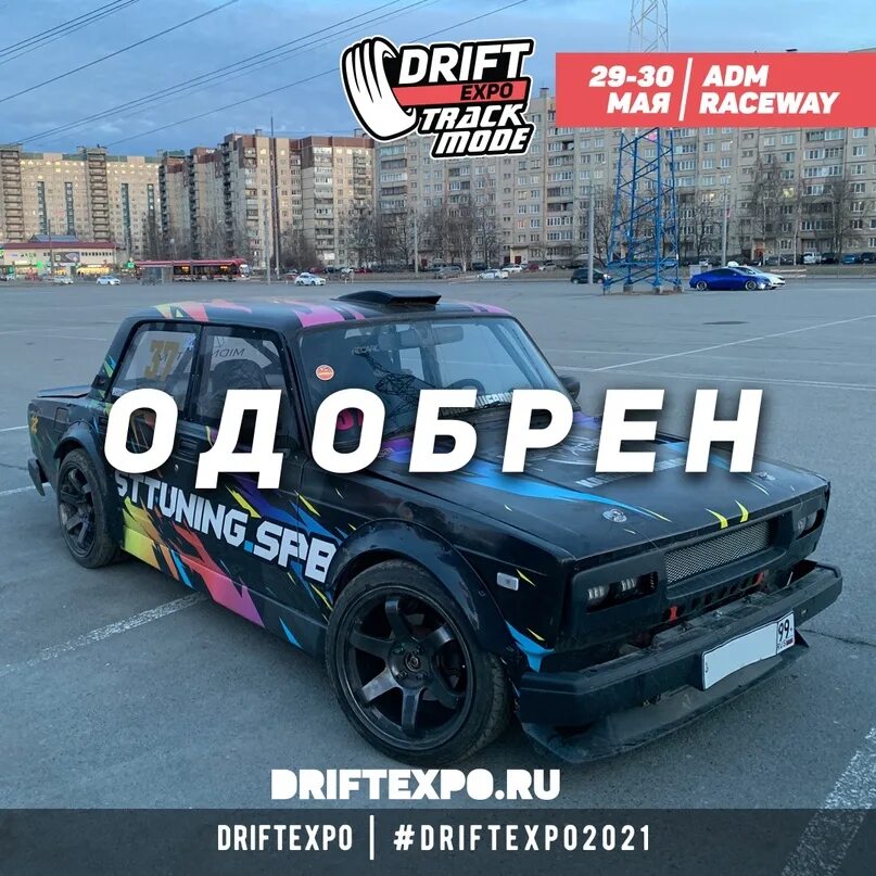 Drift промокод. Drift Expo. Дрифт Экспо 2021. Фестиваль Drift Expo. Вахрушев дрифт.