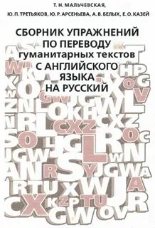 Английский язык для гуманитарных вузов