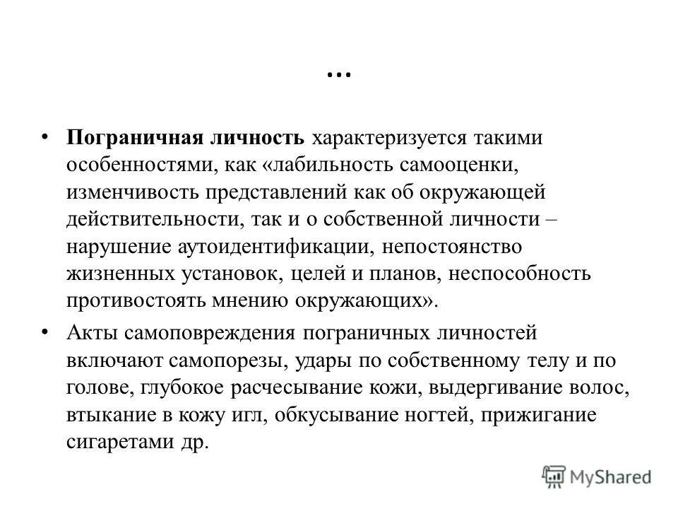 Пограничное личностное расстройство. Пограничная личность. Програничная личность. Аутоидентификация как устроен. Пограничная личность книга