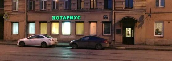 Лермонтовский проспект санкт-петербург. Лермонтовский 18. Нотариус лермонтовский проспект 12. Лермонтова 18. Санкт-петербург лермонтовский проспект 38 посуда+.