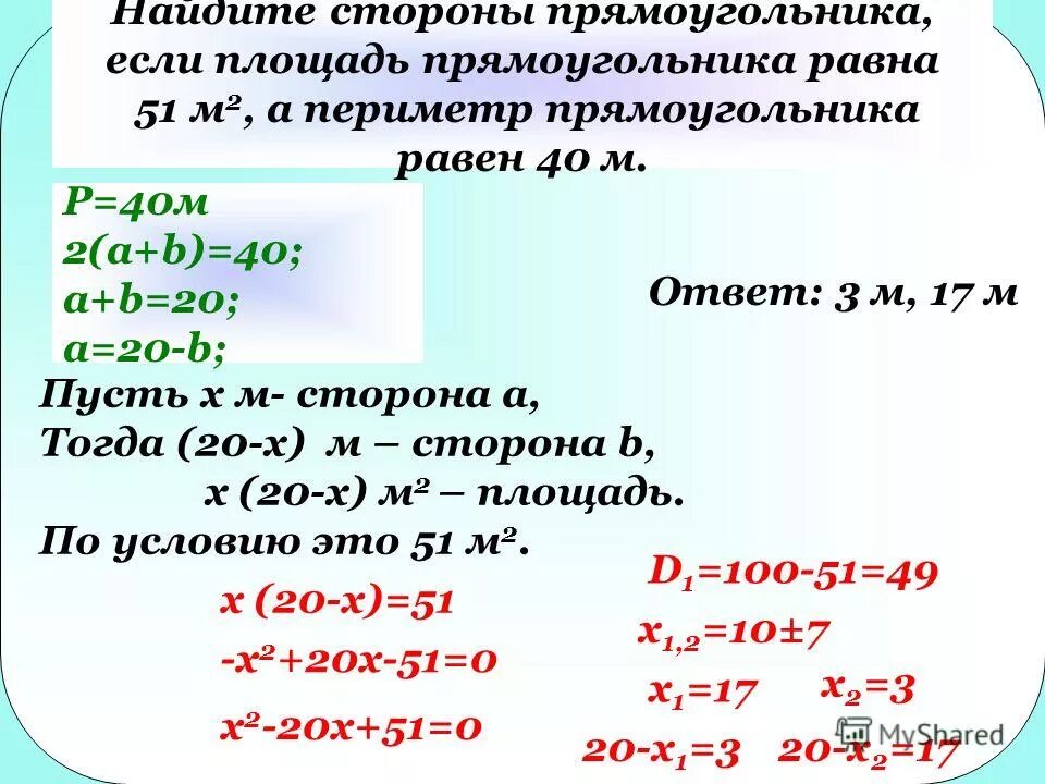 Периметр прямоугольника со сторонами 4 и 8. Найдите периметр прямоугольника стороне которого равны. Периметр прямоугольника 20 м2. Найдите периметр прямоугольника если его площадь равна 40. Как найти периметр прямоугольника из координат.