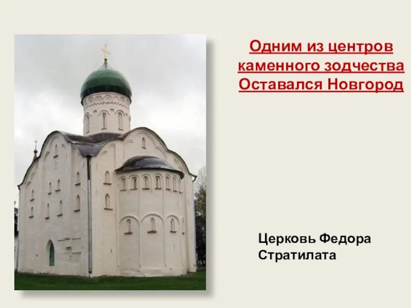 Зодчество в 13 14 веках на руси. Зодчество 13-14 века 6 класс Церковь Федора Стратилата Новгород. Зодчество во 2 половине 13 14 века на Руси. Церковь Федора Стратилата план. Культура в русских землях во второй половине 13-14 века.