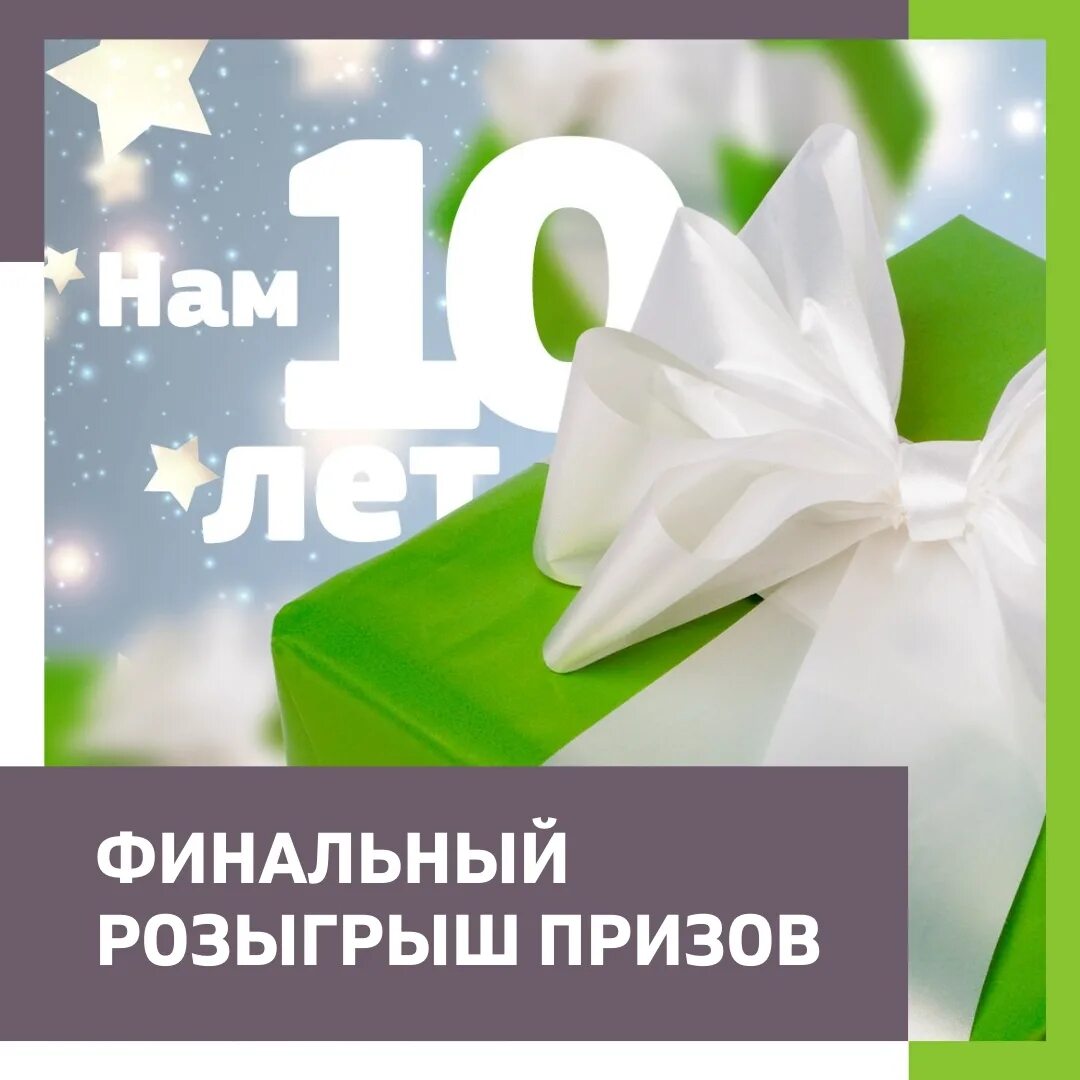 Выборы ру розыгрыш. Финальный розыгрыш. 10 Лет розыгрыш. Розыгрыш призов нам 10 лет. Розыгрыш 10 подарков.