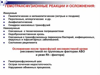 Осложнения после гемотрансфузии