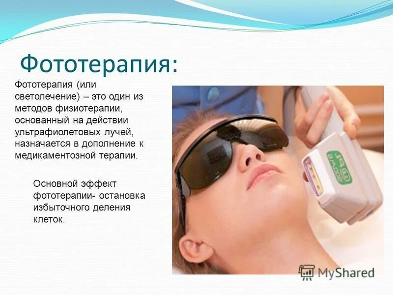 Уфо (ультрафиолетовое облучение). Методы фототерапии. Светотерапия биоптрон. Методы фототерапии. Фототерапия в психологии.