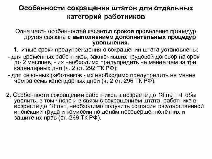 Сокращение штата. Порядок сокращения работников. Критерии сокращения работников. Увольнение по сокращению численности.