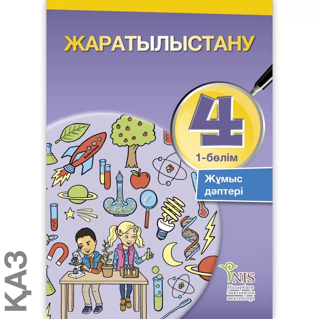 Естествознание 4 класс. Рабочая тетрадь. Естествознание тетрадь. Естествознание 4 класс Казахстан. Тест математика жаратылыстану