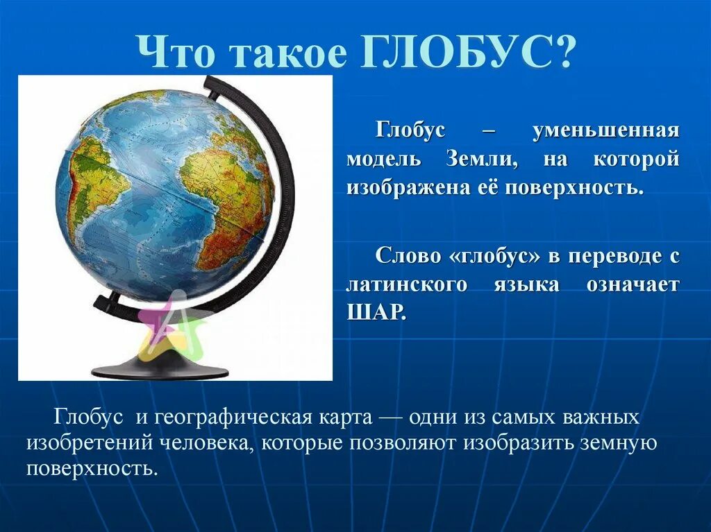Глобус. Глобус модель земного шара. Глобус это определение. Сообщение о глобусе.
