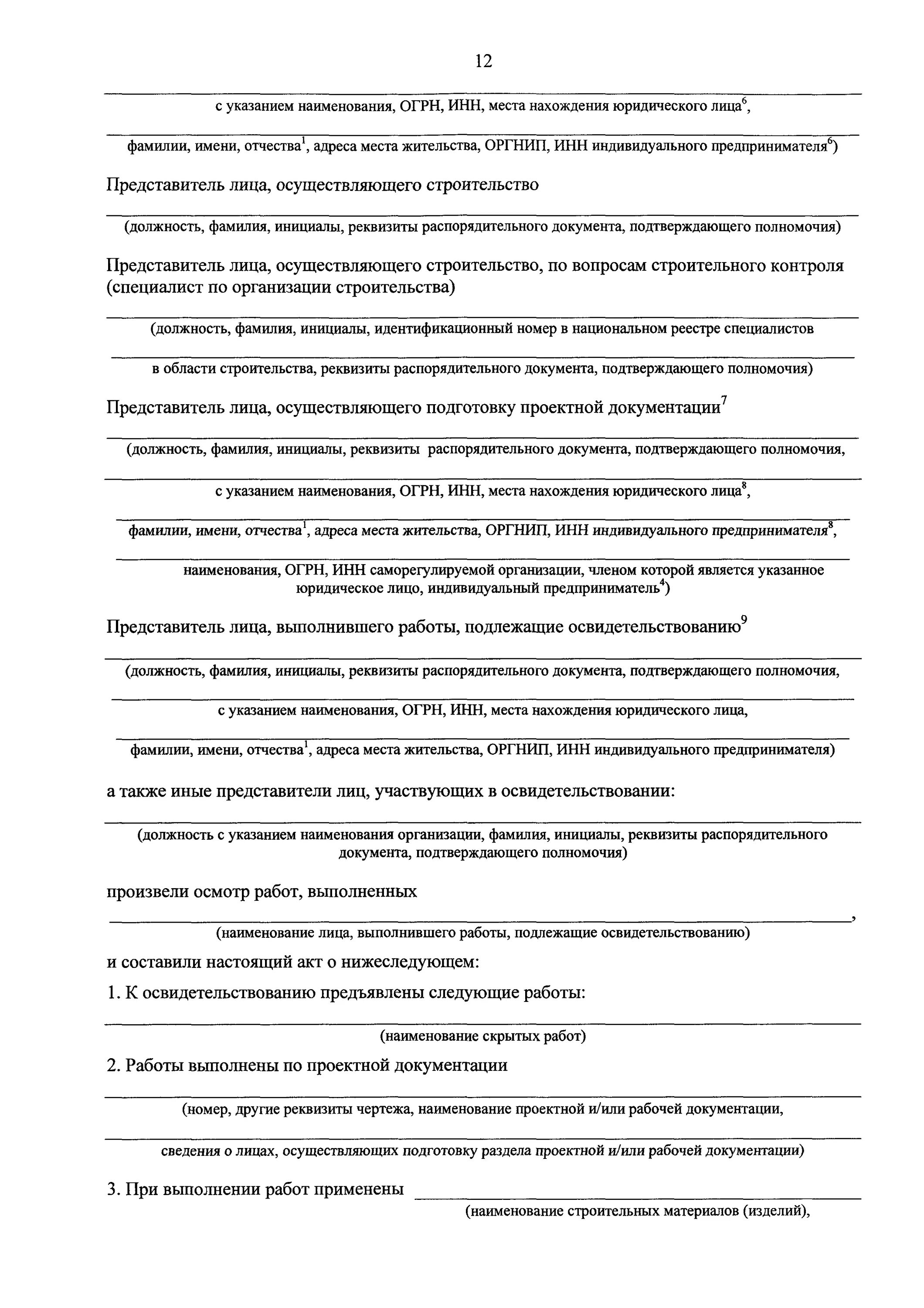 Акт исполнительных работ в строительстве. Реквизиты документа подтверждающего полномочия представителя. Перечень скрытых работ подлежащих освидетельствованию. Акт освидетельствования ответственных конструкций. Акт освидетельствования скрытых работ №1.