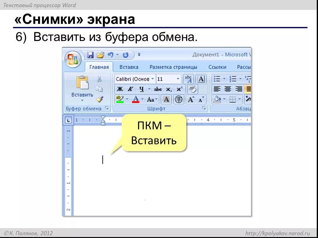 Как сделать скриншот в буфер обмена. Вставить из буфера обмена. вставка из буфера. вставки объекта из буфера в документ. скриншот экрана ворд.