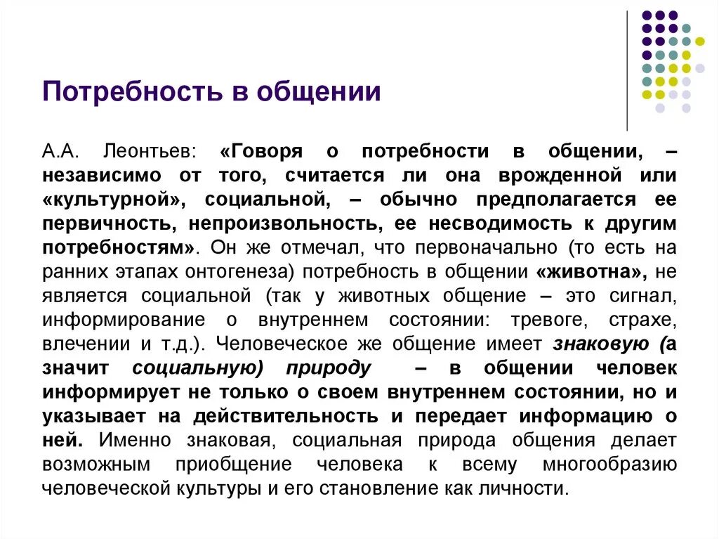 Потребность в общении является социальной потребностью. Потребность в общении. Виды потребностей в общении. Причины потребности в общении. Потребность личности в общении.