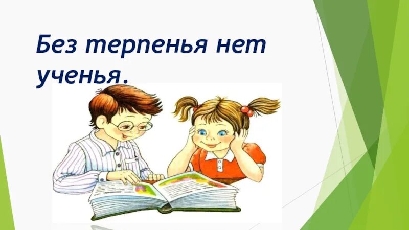 Без терпеливый. Без ученья нет уменья. Без терпения нет учения. Без учения нет умения без терпения нет учения. Пословица без ученья нет уменья.