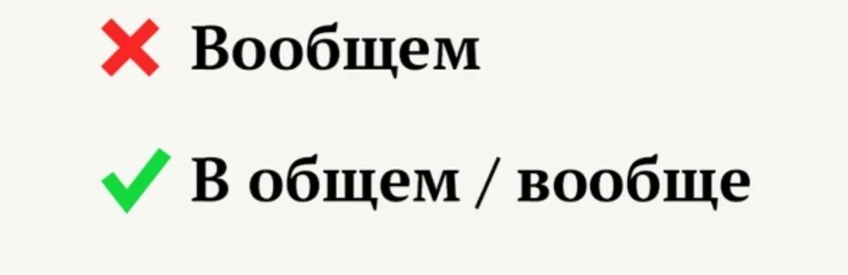 Вобщем или в общем. В общем как пишется. В общем или вообщем. В общем и вообще как пишется. Как правильно писать вообще.