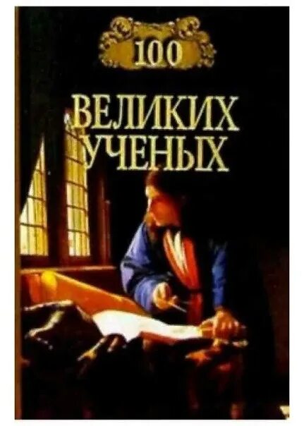 Книги великих ученых