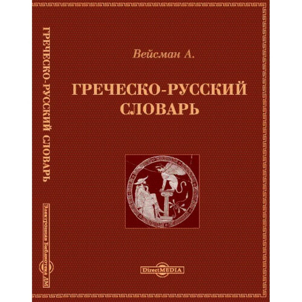 греческо-русский словарь. новогреческо русский словарь. русско-греческий словарь. словарь. русско-греческий разговорник с транскрипцией.