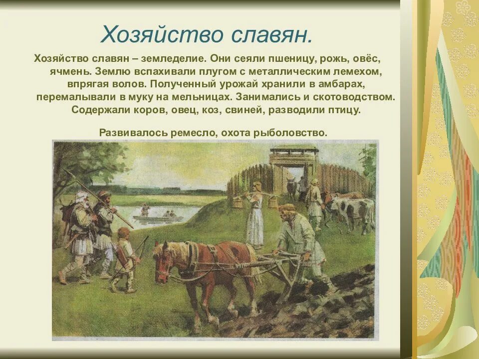 Занятия быт восточных славян. Хозяйство славян. Хозяйство восточных славян. Занятия славян. Земледелие славян.