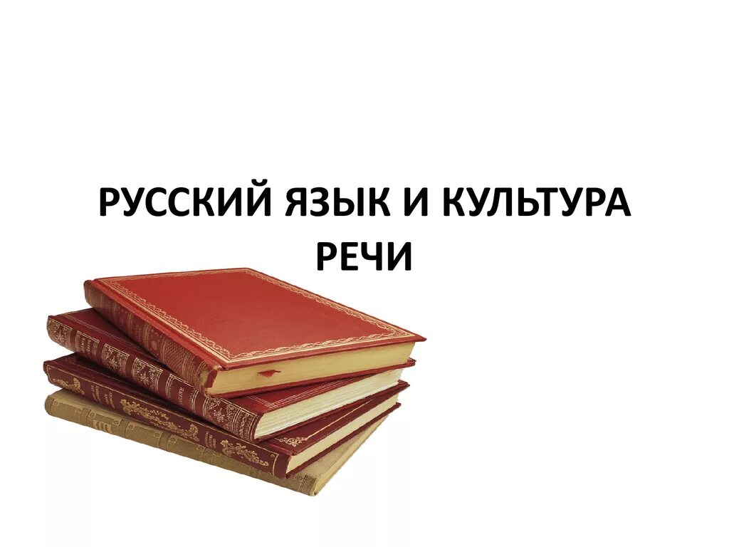 Русский язык и культура речи. Язык и культура речи. Русская лексика и культура речи. Язык и культура русского языка. Книжка культура