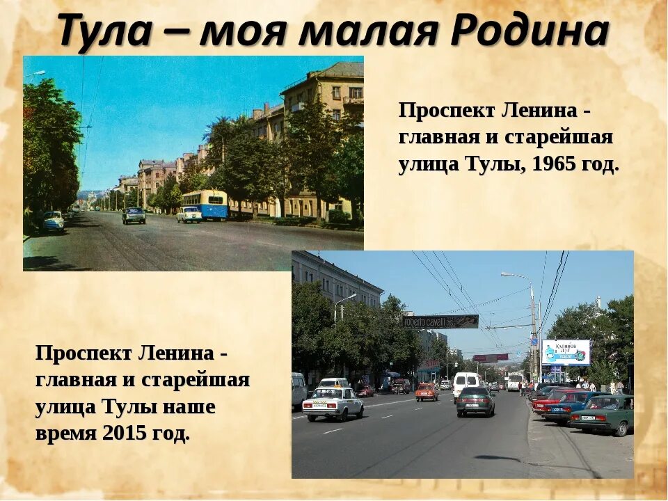 Узнай какие улицы твоего города. Моя малая Родина Тула. Проект моя малая Родина Тула. Проект мой город Тула. Знаменитые улицы Тулы.