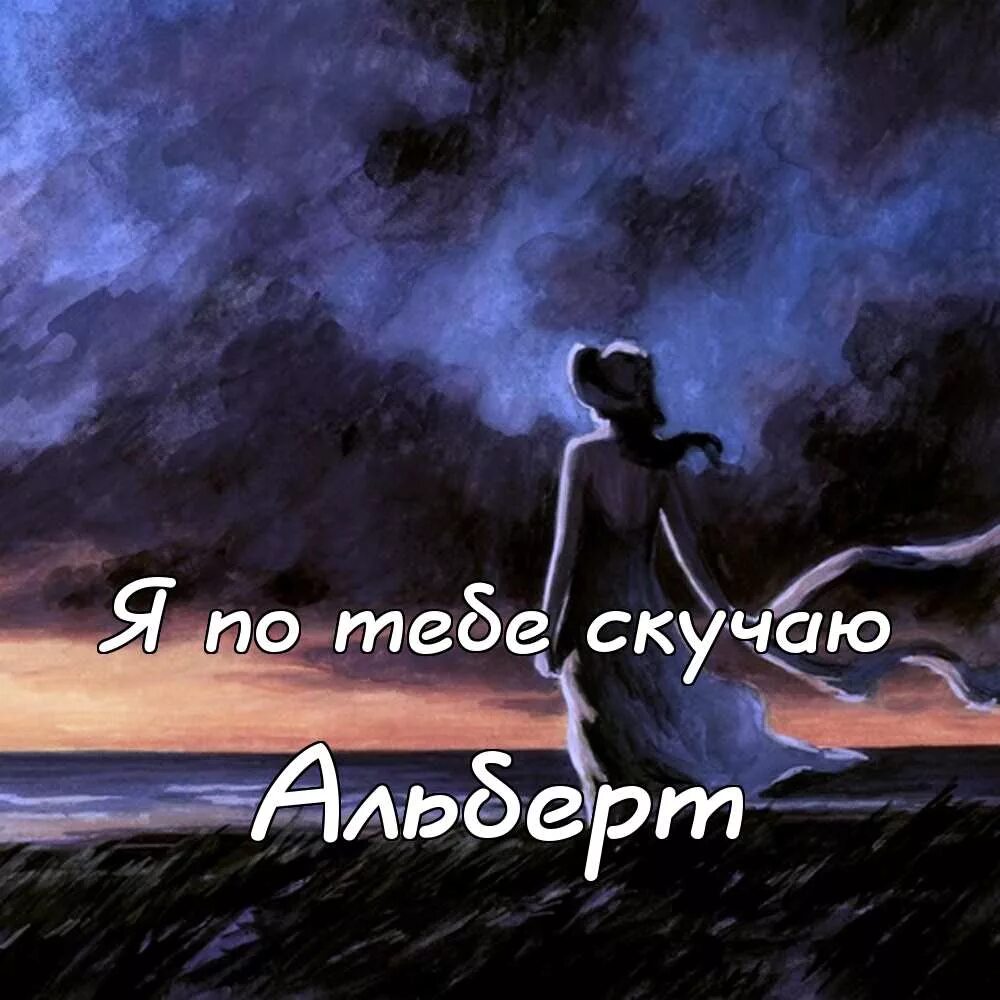 Я давно скучаю очень очень песня. Я скучаю по тебе. оля я скучаю по тебе. картина скучаю. скучаю картинки.