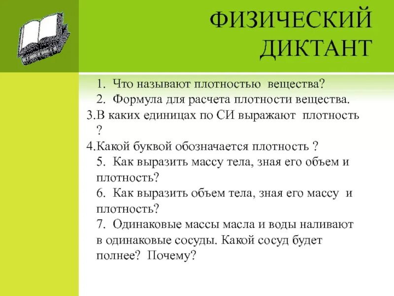 Контрольная работа no 1 плотность вещества. Плотностью называют. 1.что называется плотностью вещества?. физический диктант. физический диктант по плотности вещества.