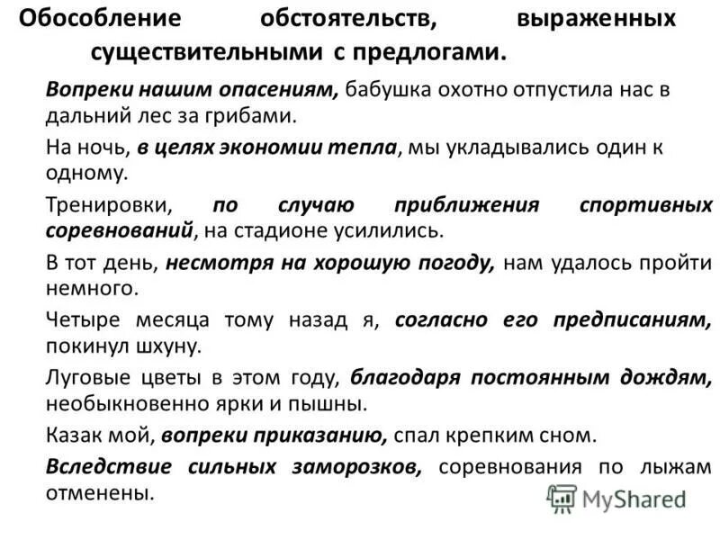 Вследствие приложение. Обособление обстоятельств. Обособленные обстоятельства выраженные сущ с предлогом. Предложение с обстоятельством выраженным существительным. Обособление обстоятельств выраженных с предлогом.