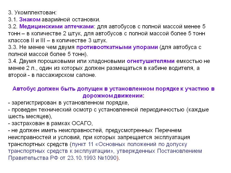 Какие документы на автобусом. Сколько аптечек должно быть в автобусе. Сколько аптечек и огнетушителей должно быть в автобусе. Количество аптечек в автобусе. Сколько аптечек должно быть в автобусе м2.