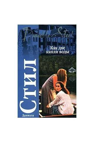 Роман как две капли воды. Сандра браун как две капли воды. Сандра браун как две капли воды. Как две капли воды даниэла стил фото. Даниэла стил «быстрые воды».