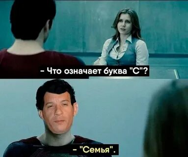 Что ты сказал семья