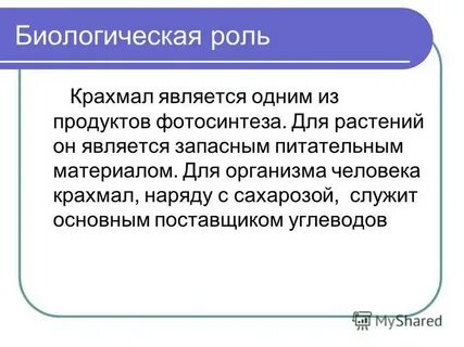 Биологическая роль крахмала