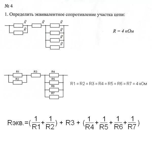 Как определить сопротивление цепи формула. Как найти эквивалент сопротивления цепи. Эквивалентная схема соединений резисторов. Эквивалентное сопротивление цепи резисторов формула. Расчёт эквивалентного сопротивления цепи.