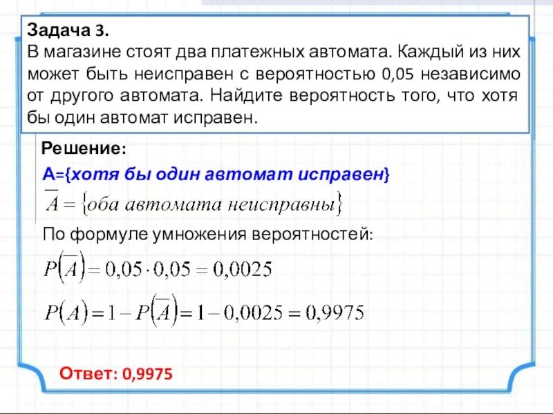 Вероятность 8 из 40. В магазине стоят два платежных. В магазине стоят два платежных автомата. Вероятность два платежных автомата. В магазине стоят два платежных автомата каждый 0.05.