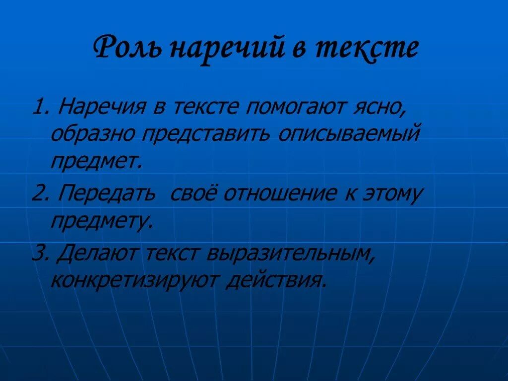 Что делает слово предложением. Роль наречий в тексте. Какова роль наречий в тексте. Текст с наречиями. Роль наречий в тексте описании.