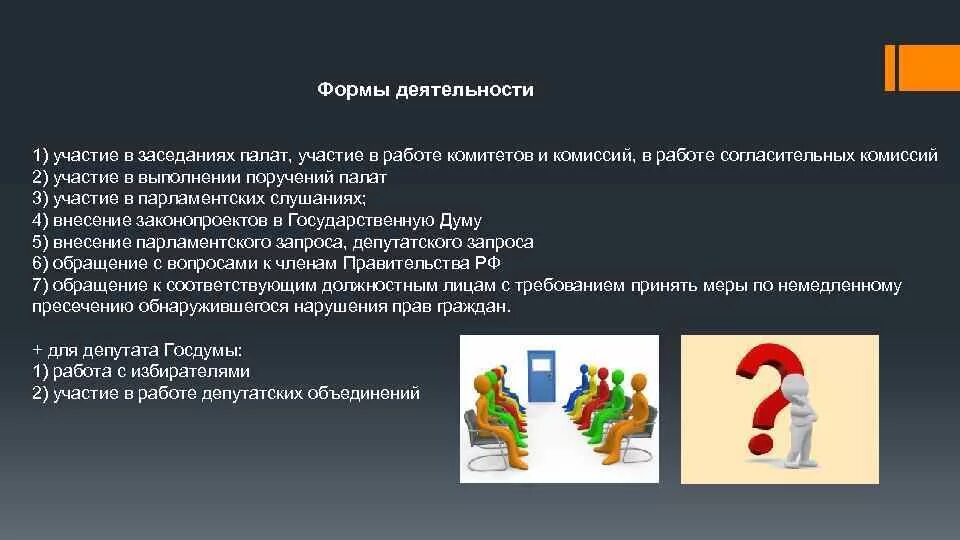Формы работы депутатов. Конституционно правовой статус депутата. формы работы государственной думы. формы деятельности депутата государственной думы. направления деятельности депутата.