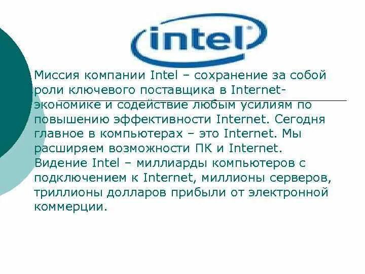 Миссия компании Intel. Интел компания. Intel Intel - компания. Intel информация о компании.