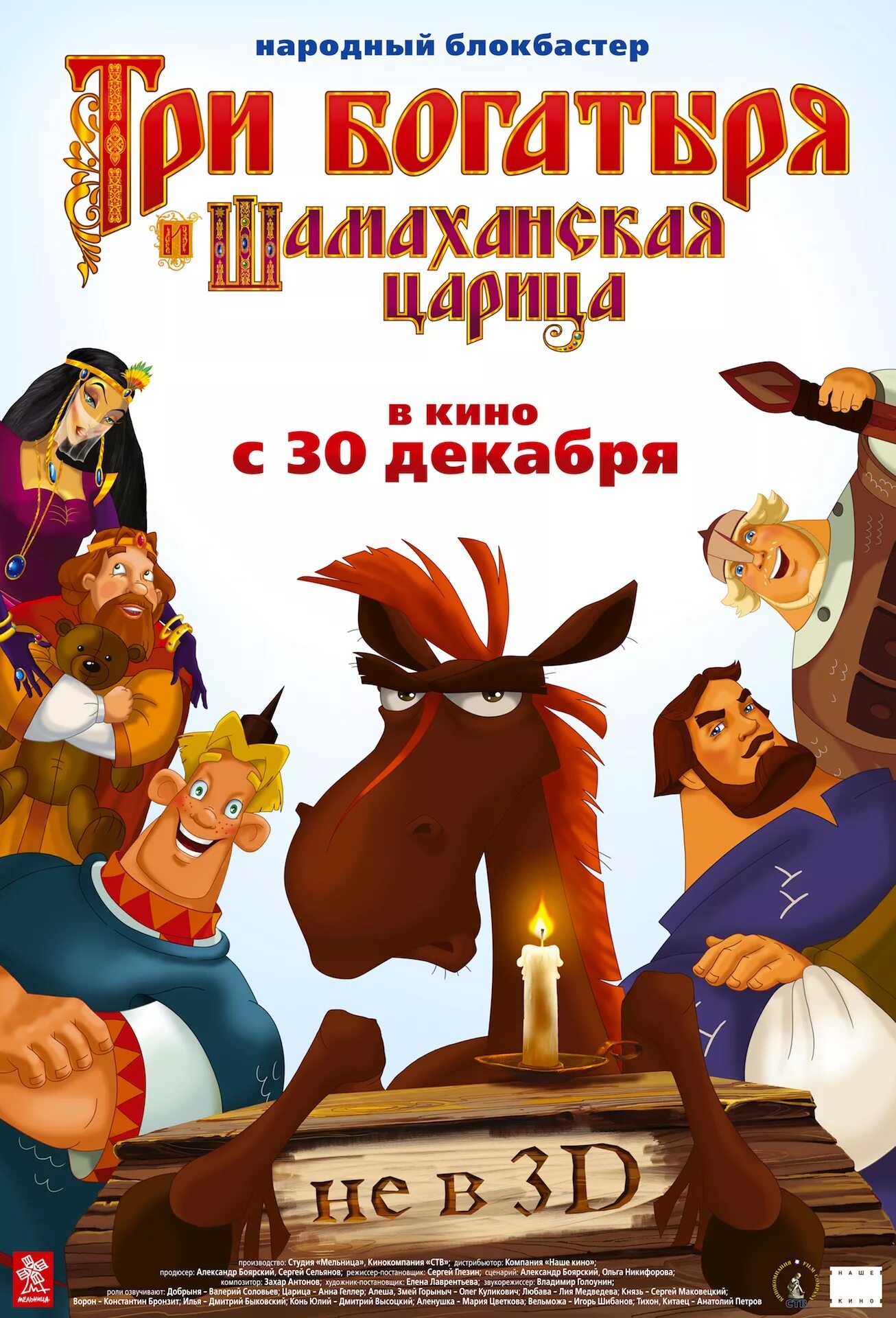 Сколько мультиков три богатыря. Мультфильм 3 богатыря и шамаханская царица. три богатыря и шамаханская царица мультфильм 2010. сергей глезин три богатыря. три богатыряишамоханскаяцарица.