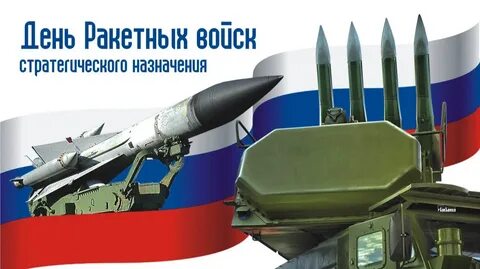17 декабря день ракетных войск стратегического назначения