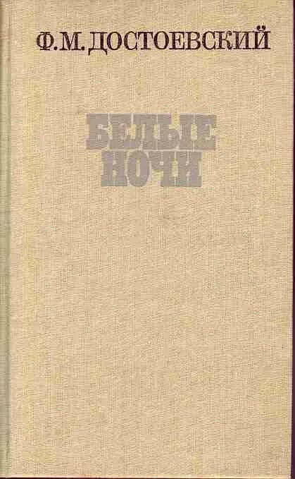 – Достоевский ф. м. «белые ночи» (1848). Книги ф м Достоевского белые ночи. Белые ночи обложка книги. История белых ночей достоевского